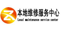 德州市本地维修服务中心（中讯网）